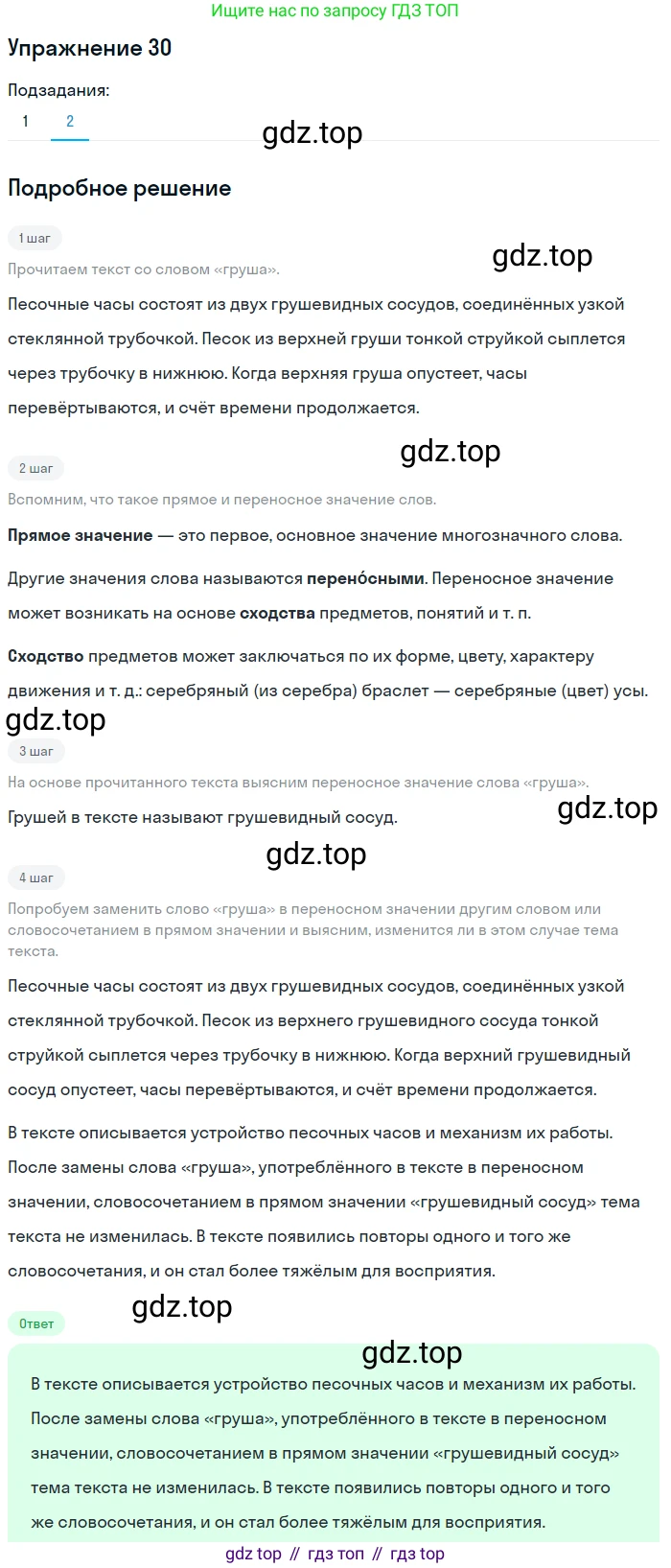 ГДЗ Русский язык, 5 класс Учебник, авторы: Шмелёв Алексей Дмитриевич, Флоренская Эльза Александровна, Габович Фаина Ефимовна, Савчук Лариса Олеговна(2), Шмелёва Елена Яковлевна, издательство Просвещение, Москва, 2021, Часть 1, страница 245, номер 30, Решение 1 (продолжение 2)
