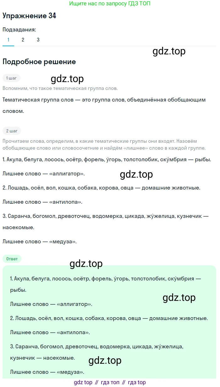ГДЗ Русский язык, 5 класс Учебник, авторы: Шмелёв Алексей Дмитриевич, Флоренская Эльза Александровна, Габович Фаина Ефимовна, Савчук Лариса Олеговна(2), Шмелёва Елена Яковлевна, издательство Просвещение, Москва, 2021, Часть 1, страница 249, номер 34, Решение 1