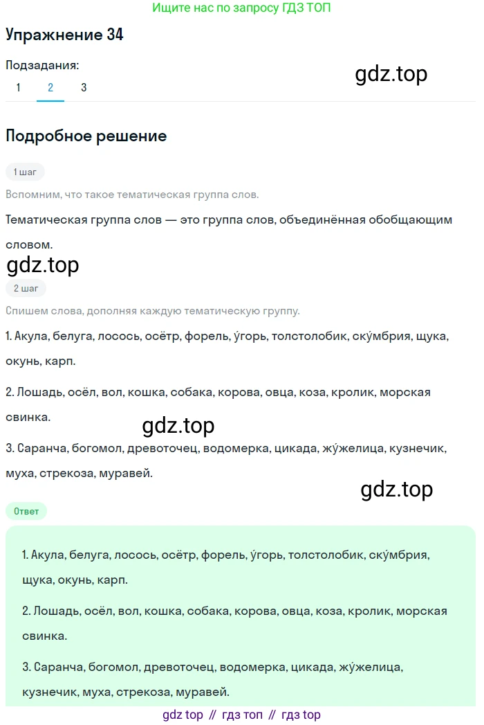 ГДЗ Русский язык, 5 класс Учебник, авторы: Шмелёв Алексей Дмитриевич, Флоренская Эльза Александровна, Габович Фаина Ефимовна, Савчук Лариса Олеговна(2), Шмелёва Елена Яковлевна, издательство Просвещение, Москва, 2021, Часть 1, страница 249, номер 34, Решение 1 (продолжение 2)