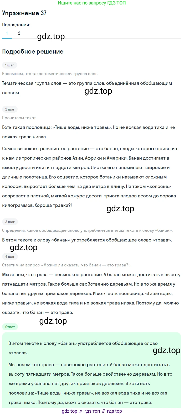 ГДЗ Русский язык, 5 класс Учебник, авторы: Шмелёв Алексей Дмитриевич, Флоренская Эльза Александровна, Габович Фаина Ефимовна, Савчук Лариса Олеговна(2), Шмелёва Елена Яковлевна, издательство Просвещение, Москва, 2021, Часть 1, страница 250, номер 37, Решение 1