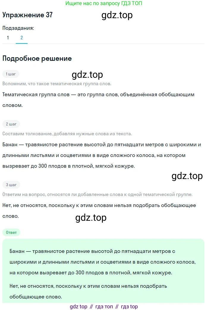 ГДЗ Русский язык, 5 класс Учебник, авторы: Шмелёв Алексей Дмитриевич, Флоренская Эльза Александровна, Габович Фаина Ефимовна, Савчук Лариса Олеговна(2), Шмелёва Елена Яковлевна, издательство Просвещение, Москва, 2021, Часть 1, страница 250, номер 37, Решение 1 (продолжение 2)