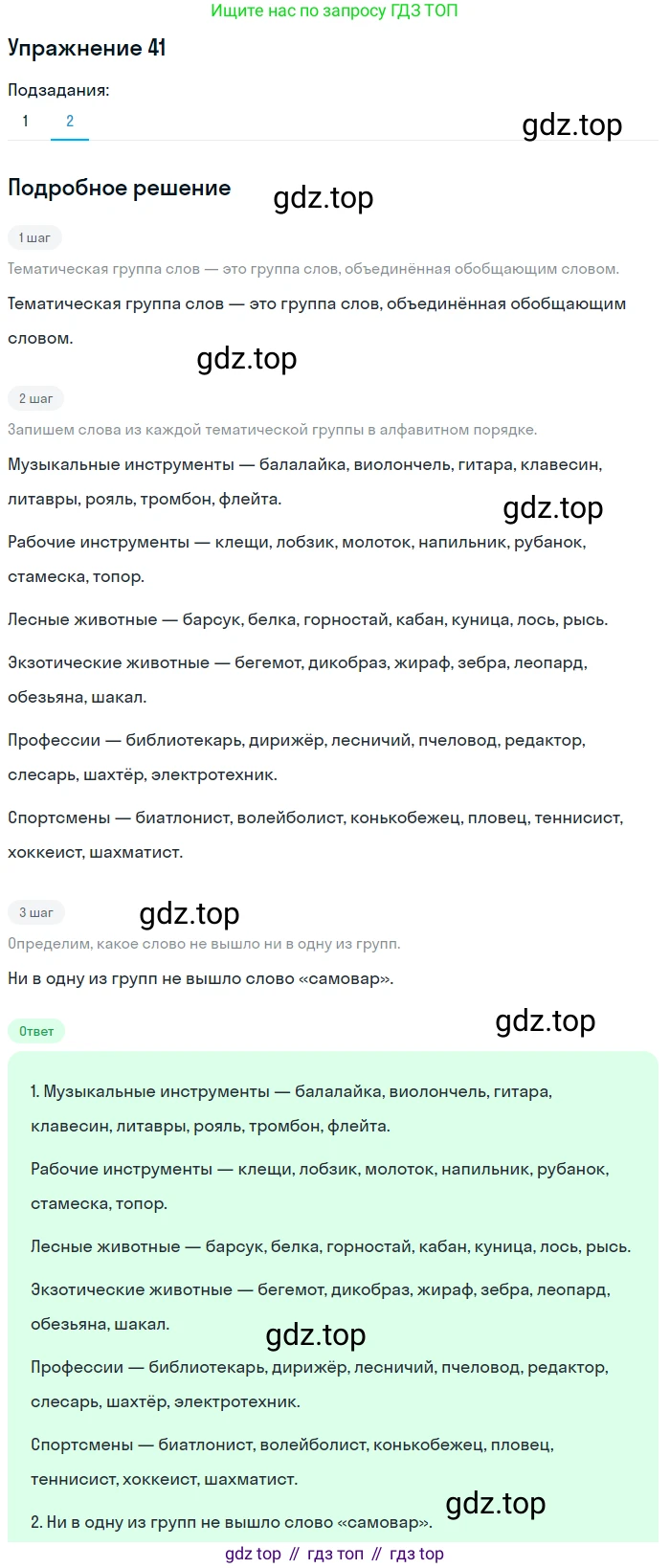 ГДЗ Русский язык, 5 класс Учебник, авторы: Шмелёв Алексей Дмитриевич, Флоренская Эльза Александровна, Габович Фаина Ефимовна, Савчук Лариса Олеговна(2), Шмелёва Елена Яковлевна, издательство Просвещение, Москва, 2021, Часть 1, страница 251, номер 41, Решение 1 (продолжение 2)