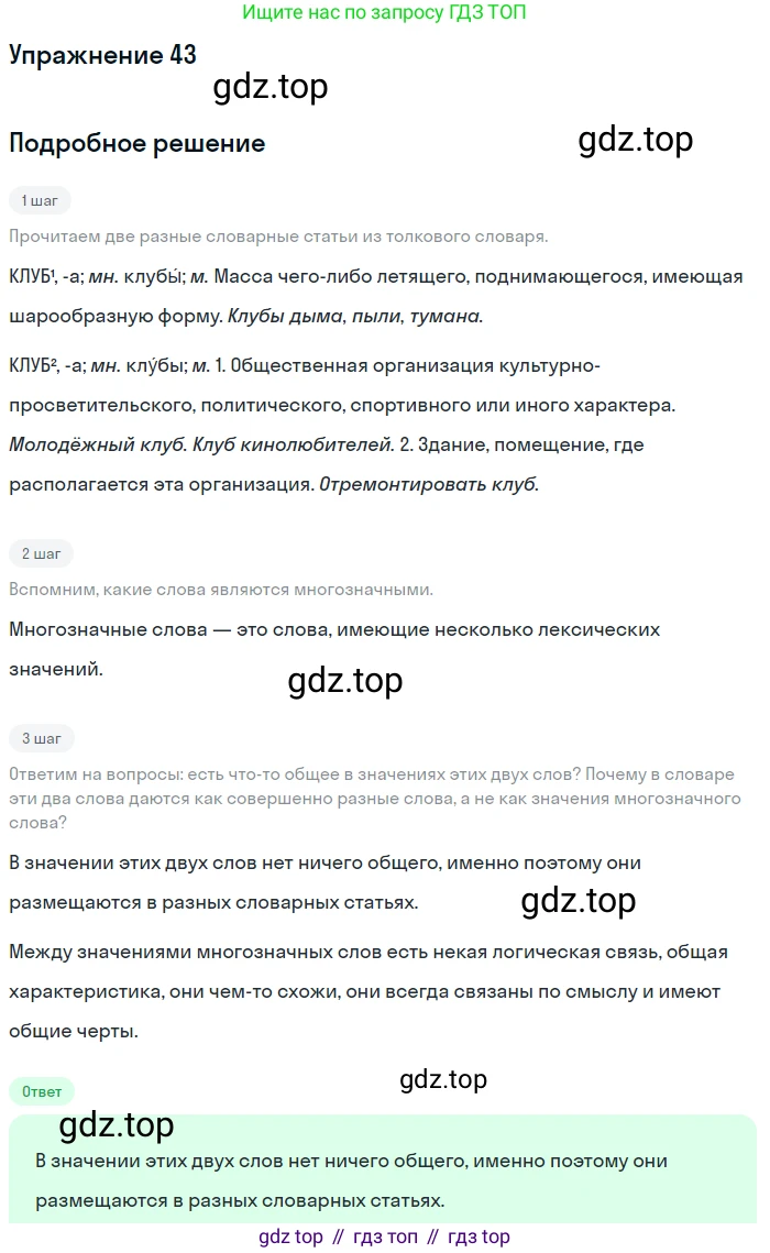 ГДЗ Русский язык, 5 класс Учебник, авторы: Шмелёв Алексей Дмитриевич, Флоренская Эльза Александровна, Габович Фаина Ефимовна, Савчук Лариса Олеговна(2), Шмелёва Елена Яковлевна, издательство Просвещение, Москва, 2021, Часть 1, страница 252, номер 43, Решение 1
