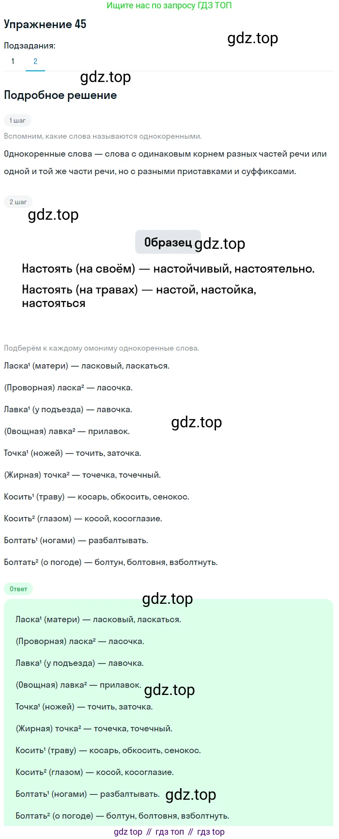 ГДЗ Русский язык, 5 класс Учебник, авторы: Шмелёв Алексей Дмитриевич, Флоренская Эльза Александровна, Габович Фаина Ефимовна, Савчук Лариса Олеговна(2), Шмелёва Елена Яковлевна, издательство Просвещение, Москва, 2021, Часть 1, страница 253, номер 45, Решение 1 (продолжение 2)