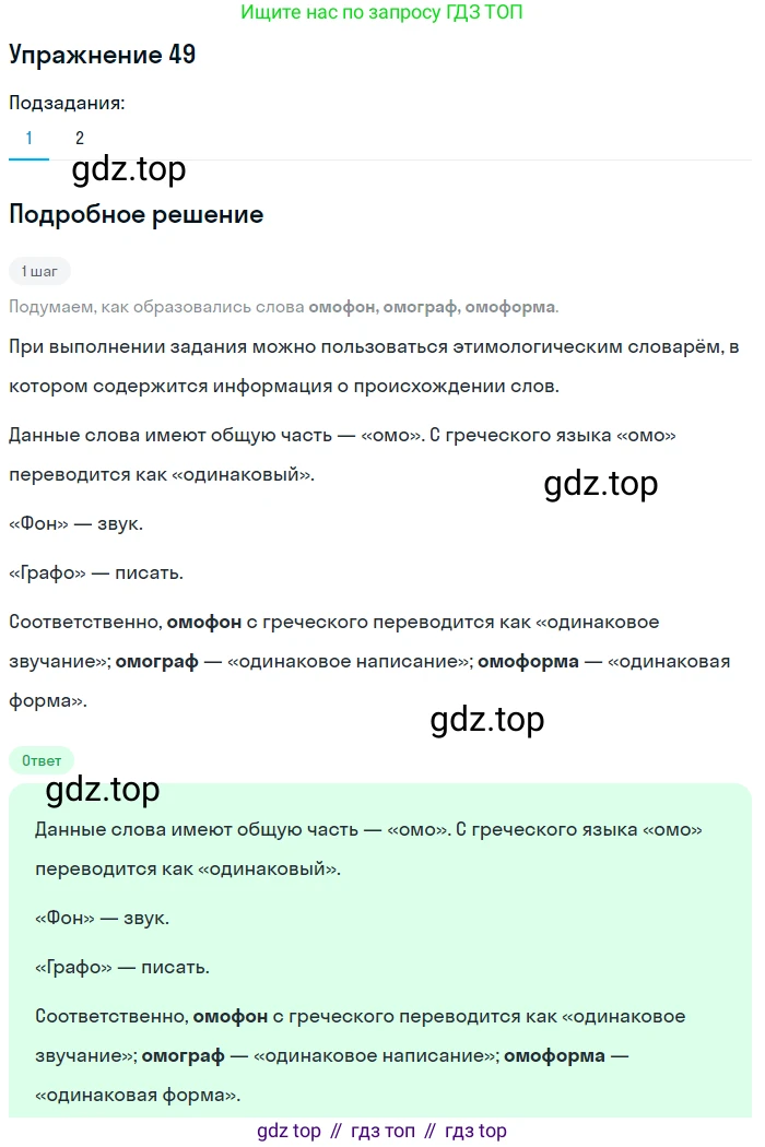 ГДЗ Русский язык, 5 класс Учебник, авторы: Шмелёв Алексей Дмитриевич, Флоренская Эльза Александровна, Габович Фаина Ефимовна, Савчук Лариса Олеговна(2), Шмелёва Елена Яковлевна, издательство Просвещение, Москва, 2021, Часть 1, страница 256, номер 49, Решение 1