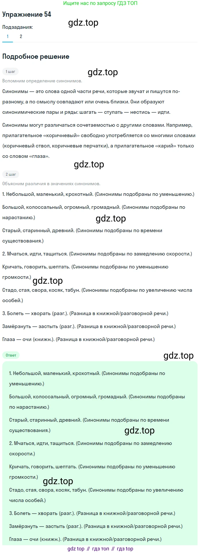 ГДЗ Русский язык, 5 класс Учебник, авторы: Шмелёв Алексей Дмитриевич, Флоренская Эльза Александровна, Габович Фаина Ефимовна, Савчук Лариса Олеговна(2), Шмелёва Елена Яковлевна, издательство Просвещение, Москва, 2021, Часть 1, страница 259, номер 54, Решение 1