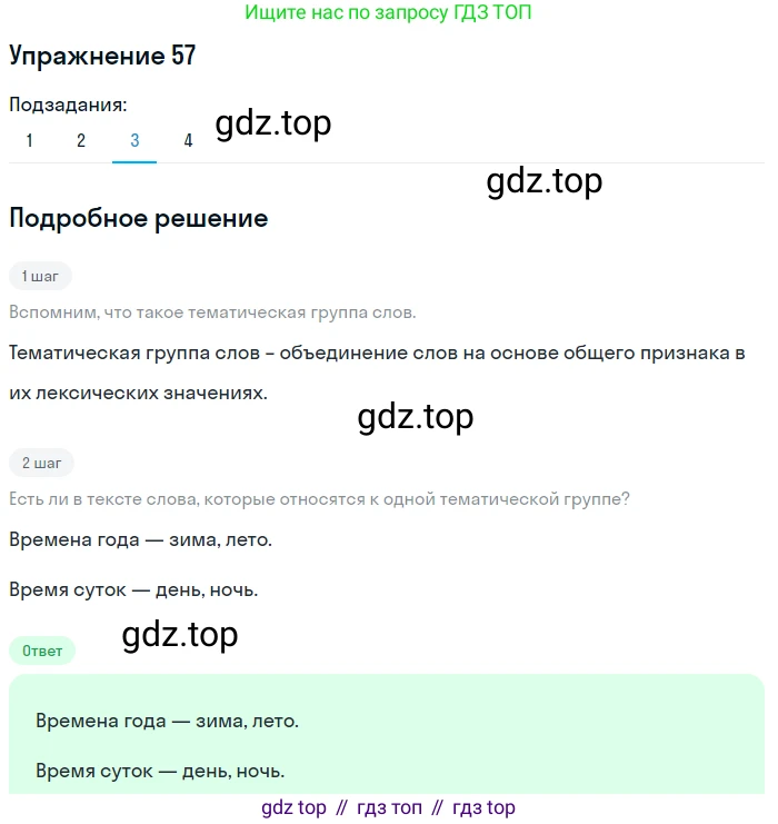 ГДЗ Русский язык, 5 класс Учебник, авторы: Шмелёв Алексей Дмитриевич, Флоренская Эльза Александровна, Габович Фаина Ефимовна, Савчук Лариса Олеговна(2), Шмелёва Елена Яковлевна, издательство Просвещение, Москва, 2021, Часть 1, страница 260, номер 57, Решение 1 (продолжение 3)