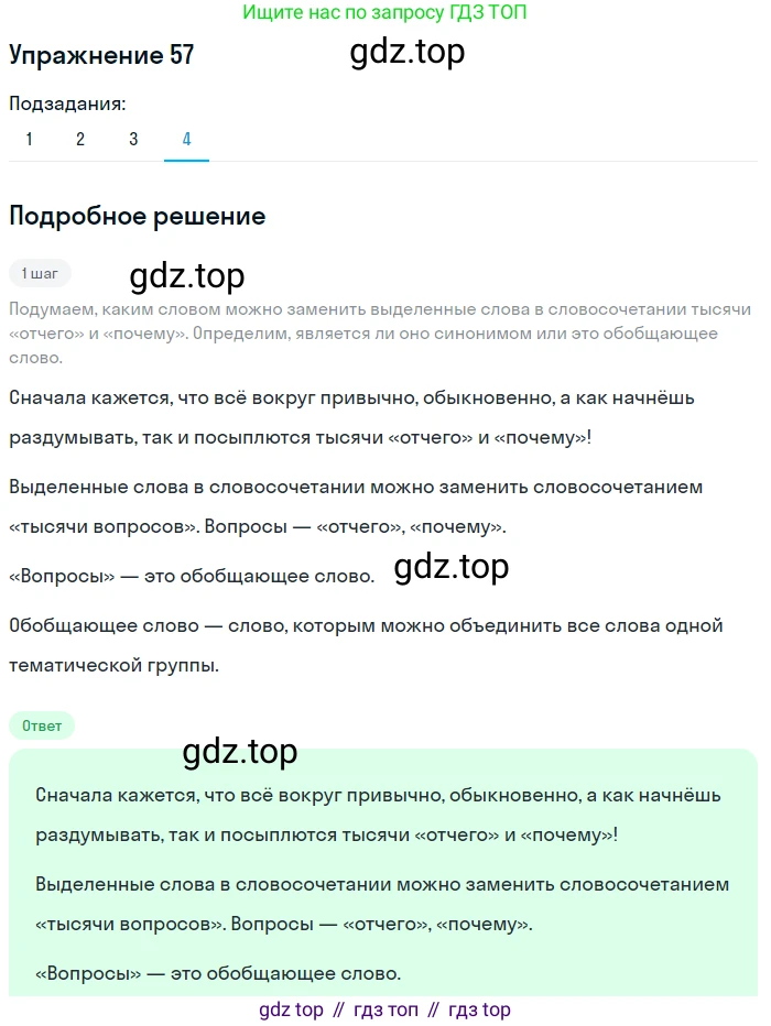 ГДЗ Русский язык, 5 класс Учебник, авторы: Шмелёв Алексей Дмитриевич, Флоренская Эльза Александровна, Габович Фаина Ефимовна, Савчук Лариса Олеговна(2), Шмелёва Елена Яковлевна, издательство Просвещение, Москва, 2021, Часть 1, страница 260, номер 57, Решение 1 (продолжение 4)