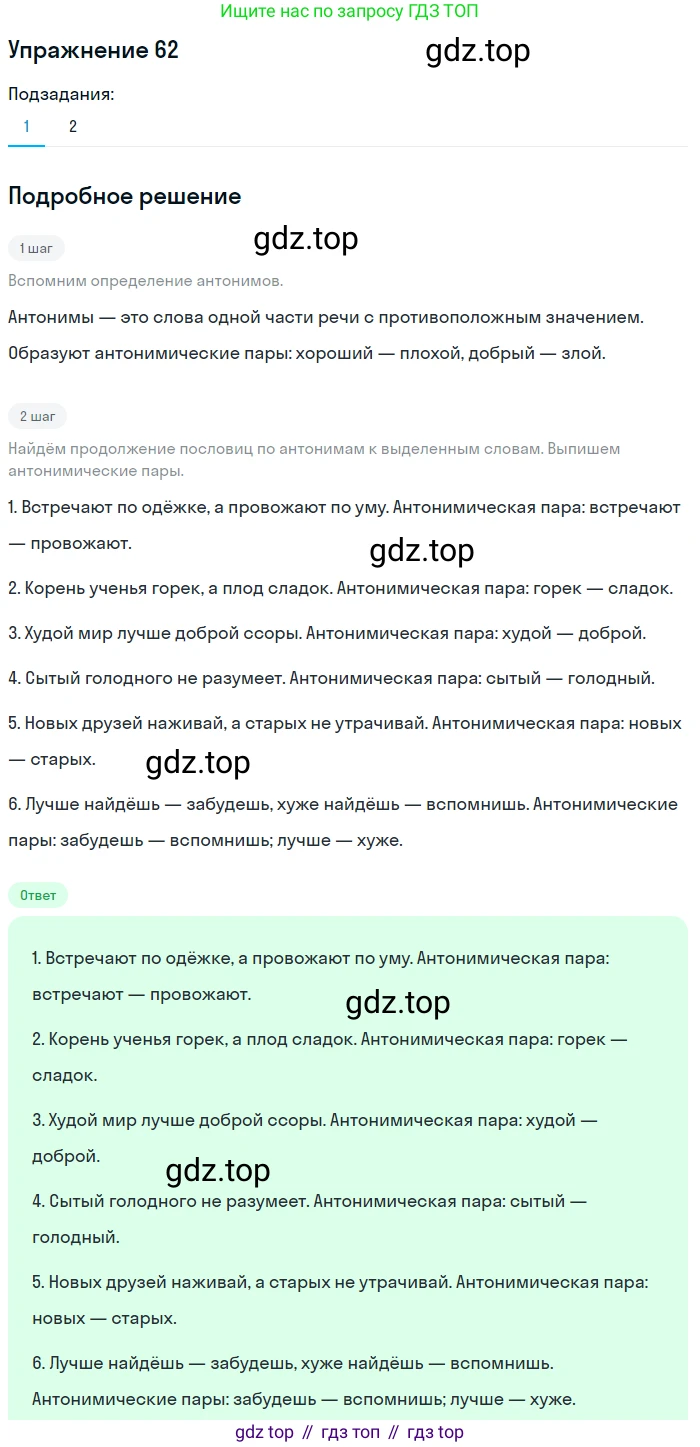 ГДЗ Русский язык, 5 класс Учебник, авторы: Шмелёв Алексей Дмитриевич, Флоренская Эльза Александровна, Габович Фаина Ефимовна, Савчук Лариса Олеговна(2), Шмелёва Елена Яковлевна, издательство Просвещение, Москва, 2021, Часть 1, страница 263, номер 62, Решение 1