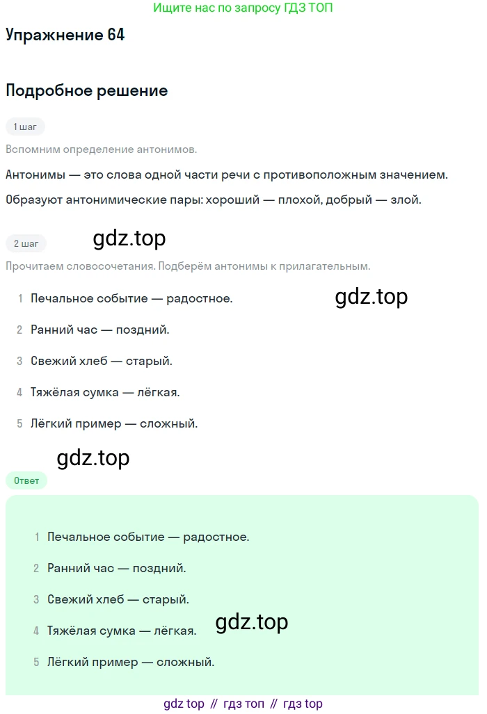 ГДЗ Русский язык, 5 класс Учебник, авторы: Шмелёв Алексей Дмитриевич, Флоренская Эльза Александровна, Габович Фаина Ефимовна, Савчук Лариса Олеговна(2), Шмелёва Елена Яковлевна, издательство Просвещение, Москва, 2021, Часть 1, страница 263, номер 64, Решение 1