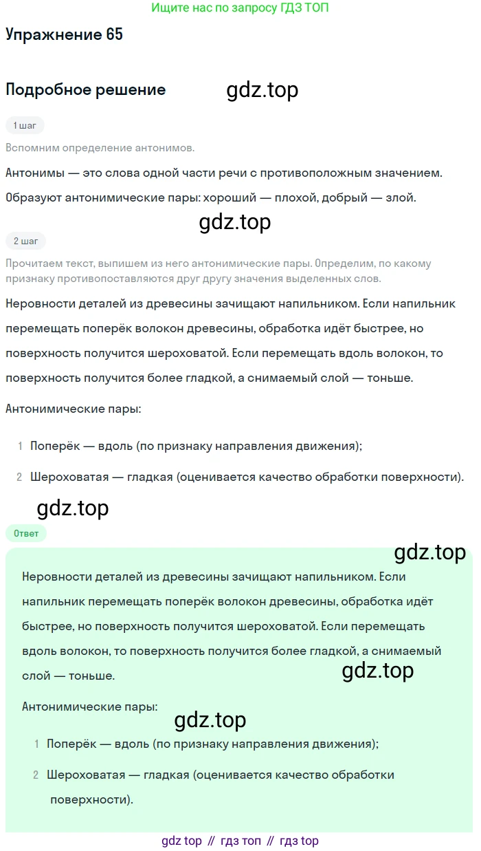 ГДЗ Русский язык, 5 класс Учебник, авторы: Шмелёв Алексей Дмитриевич, Флоренская Эльза Александровна, Габович Фаина Ефимовна, Савчук Лариса Олеговна(2), Шмелёва Елена Яковлевна, издательство Просвещение, Москва, 2021, Часть 1, страница 263, номер 65, Решение 1