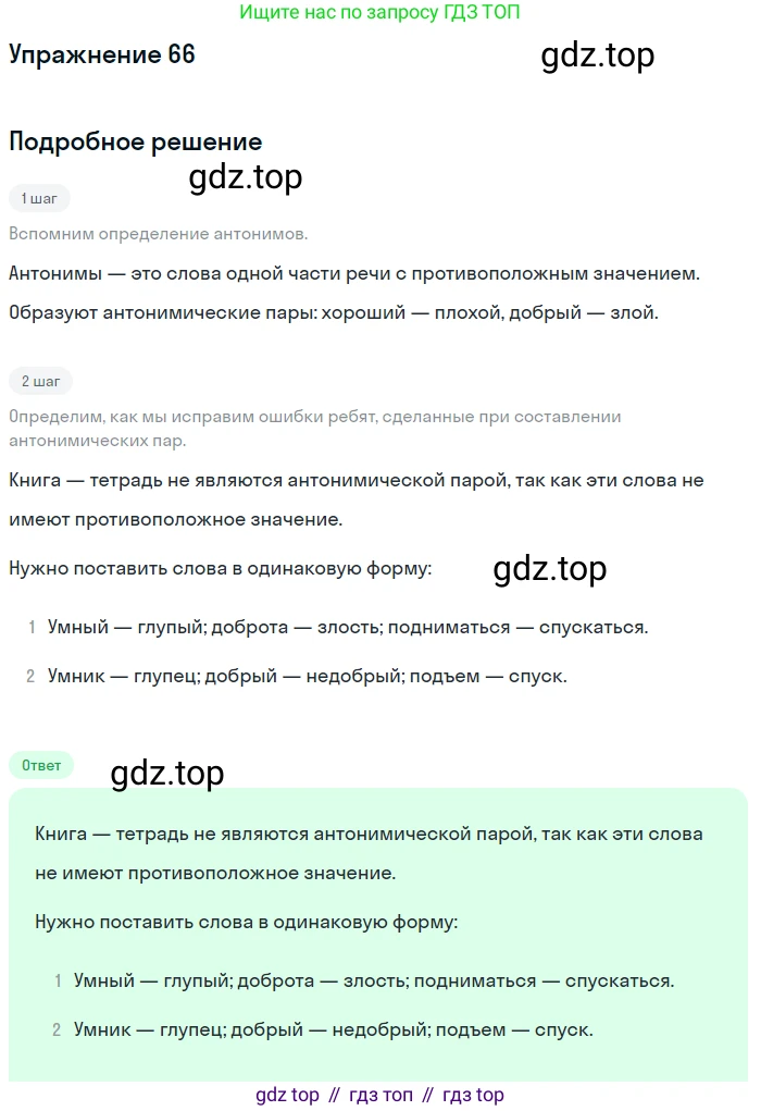 ГДЗ Русский язык, 5 класс Учебник, авторы: Шмелёв Алексей Дмитриевич, Флоренская Эльза Александровна, Габович Фаина Ефимовна, Савчук Лариса Олеговна(2), Шмелёва Елена Яковлевна, издательство Просвещение, Москва, 2021, Часть 1, страница 264, номер 66, Решение 1