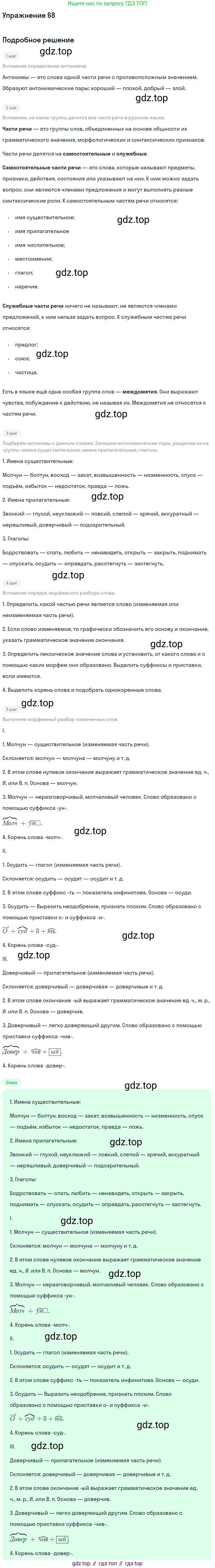 ГДЗ Русский язык, 5 класс Учебник, авторы: Шмелёв Алексей Дмитриевич, Флоренская Эльза Александровна, Габович Фаина Ефимовна, Савчук Лариса Олеговна(2), Шмелёва Елена Яковлевна, издательство Просвещение, Москва, 2021, Часть 1, страница 264, номер 68, Решение 1