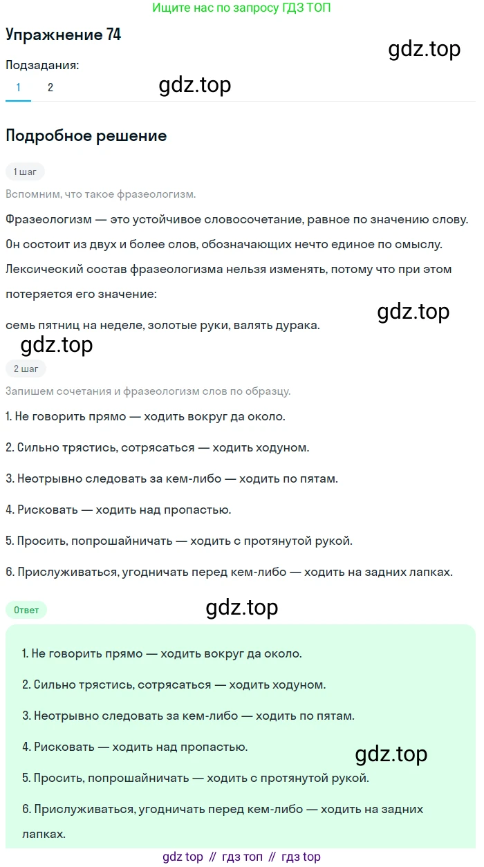 ГДЗ Русский язык, 5 класс Учебник, авторы: Шмелёв Алексей Дмитриевич, Флоренская Эльза Александровна, Габович Фаина Ефимовна, Савчук Лариса Олеговна(2), Шмелёва Елена Яковлевна, издательство Просвещение, Москва, 2021, Часть 1, страница 267, номер 74, Решение 1