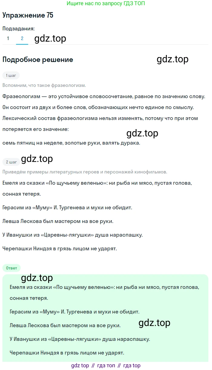 ГДЗ Русский язык, 5 класс Учебник, авторы: Шмелёв Алексей Дмитриевич, Флоренская Эльза Александровна, Габович Фаина Ефимовна, Савчук Лариса Олеговна(2), Шмелёва Елена Яковлевна, издательство Просвещение, Москва, 2021, Часть 1, страница 268, номер 75, Решение 1 (продолжение 2)