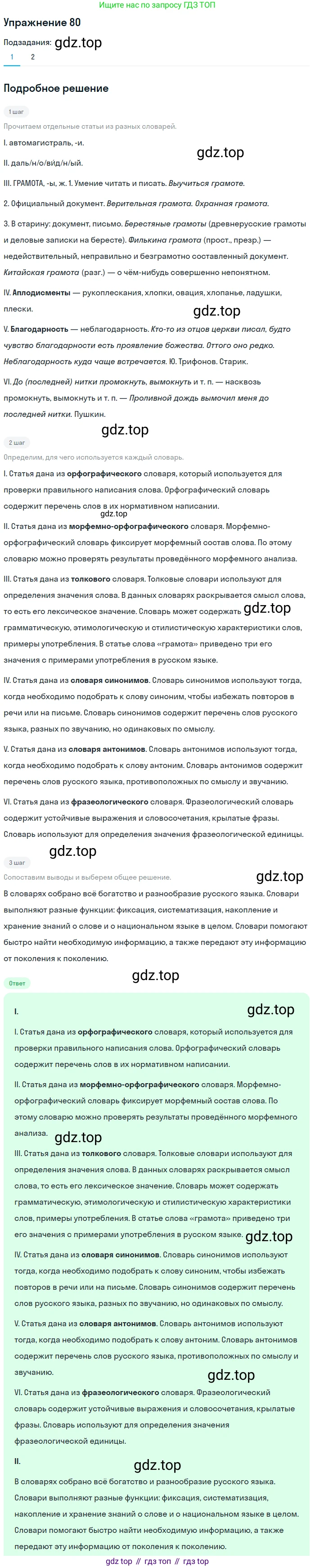 ГДЗ Русский язык, 5 класс Учебник, авторы: Шмелёв Алексей Дмитриевич, Флоренская Эльза Александровна, Габович Фаина Ефимовна, Савчук Лариса Олеговна(2), Шмелёва Елена Яковлевна, издательство Просвещение, Москва, 2021, Часть 1, страница 270, номер 80, Решение 1