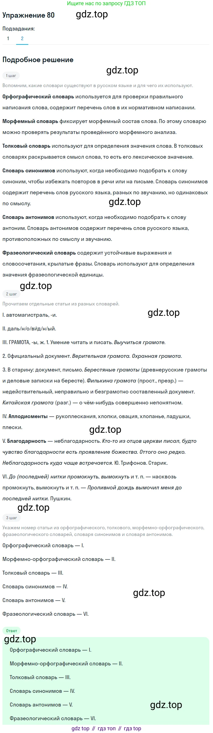 ГДЗ Русский язык, 5 класс Учебник, авторы: Шмелёв Алексей Дмитриевич, Флоренская Эльза Александровна, Габович Фаина Ефимовна, Савчук Лариса Олеговна(2), Шмелёва Елена Яковлевна, издательство Просвещение, Москва, 2021, Часть 1, страница 270, номер 80, Решение 1 (продолжение 2)