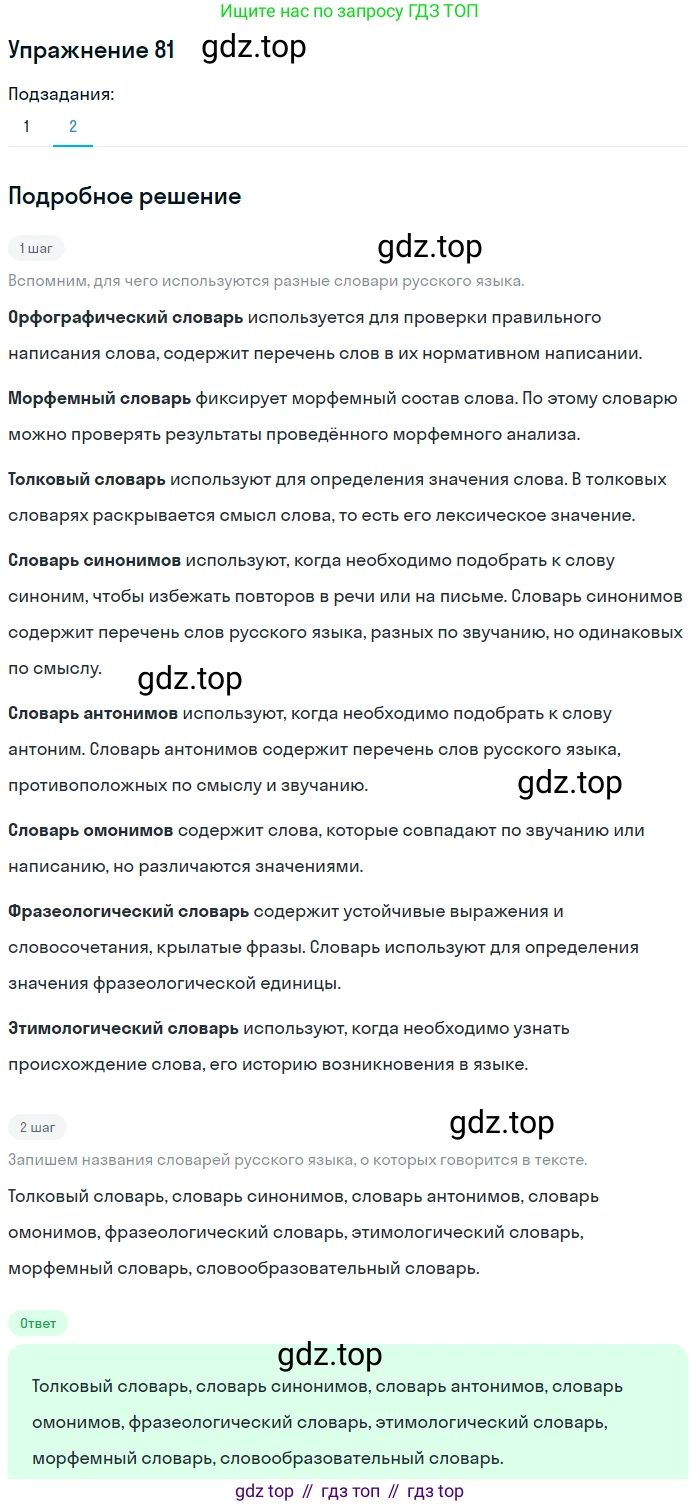 ГДЗ Русский язык, 5 класс Учебник, авторы: Шмелёв Алексей Дмитриевич, Флоренская Эльза Александровна, Габович Фаина Ефимовна, Савчук Лариса Олеговна(2), Шмелёва Елена Яковлевна, издательство Просвещение, Москва, 2021, Часть 1, страница 271, номер 81, Решение 1 (продолжение 2)