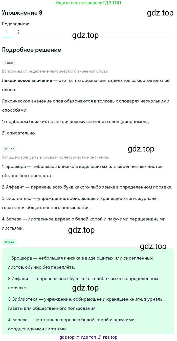 ГДЗ Русский язык, 5 класс Учебник, авторы: Шмелёв Алексей Дмитриевич, Флоренская Эльза Александровна, Габович Фаина Ефимовна, Савчук Лариса Олеговна(2), Шмелёва Елена Яковлевна, издательство Просвещение, Москва, 2021, Часть 1, страница 233, номер 9, Решение 1