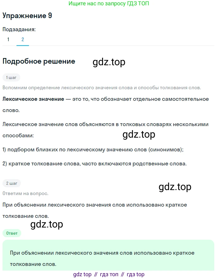 ГДЗ Русский язык, 5 класс Учебник, авторы: Шмелёв Алексей Дмитриевич, Флоренская Эльза Александровна, Габович Фаина Ефимовна, Савчук Лариса Олеговна(2), Шмелёва Елена Яковлевна, издательство Просвещение, Москва, 2021, Часть 1, страница 233, номер 9, Решение 1 (продолжение 2)