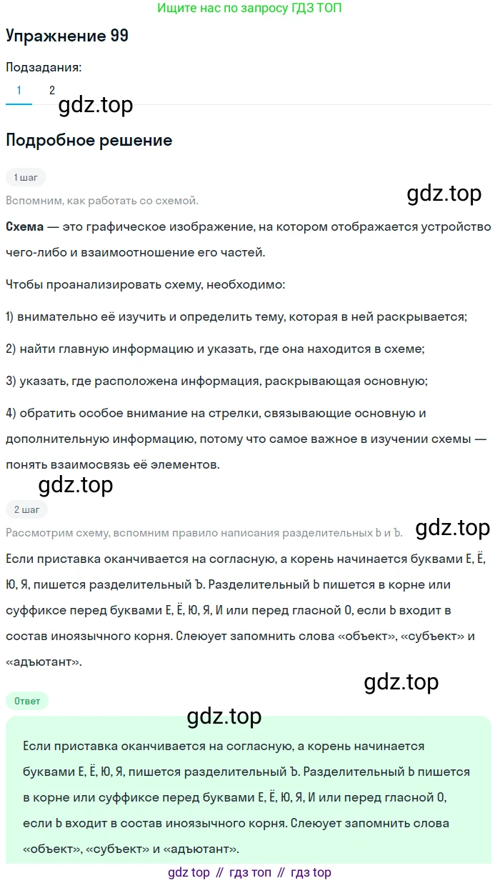 ГДЗ Русский язык, 5 класс Учебник, авторы: Шмелёв Алексей Дмитриевич, Флоренская Эльза Александровна, Габович Фаина Ефимовна, Савчук Лариса Олеговна(2), Шмелёва Елена Яковлевна, издательство Просвещение, Москва, 2021, Часть 1, страница 279, номер 99, Решение 1