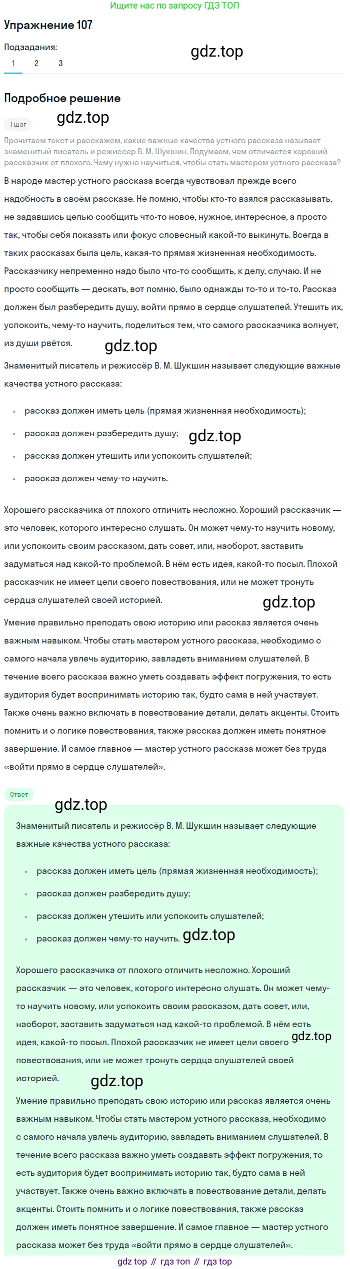 ГДЗ Русский язык, 5 класс Учебник, авторы: Шмелёв Алексей Дмитриевич, Флоренская Эльза Александровна, Габович Фаина Ефимовна, Савчук Лариса Олеговна(2), Шмелёва Елена Яковлевна, издательство Просвещение, Москва, 2021, Часть 2, страница 89, номер 107, Решение 1