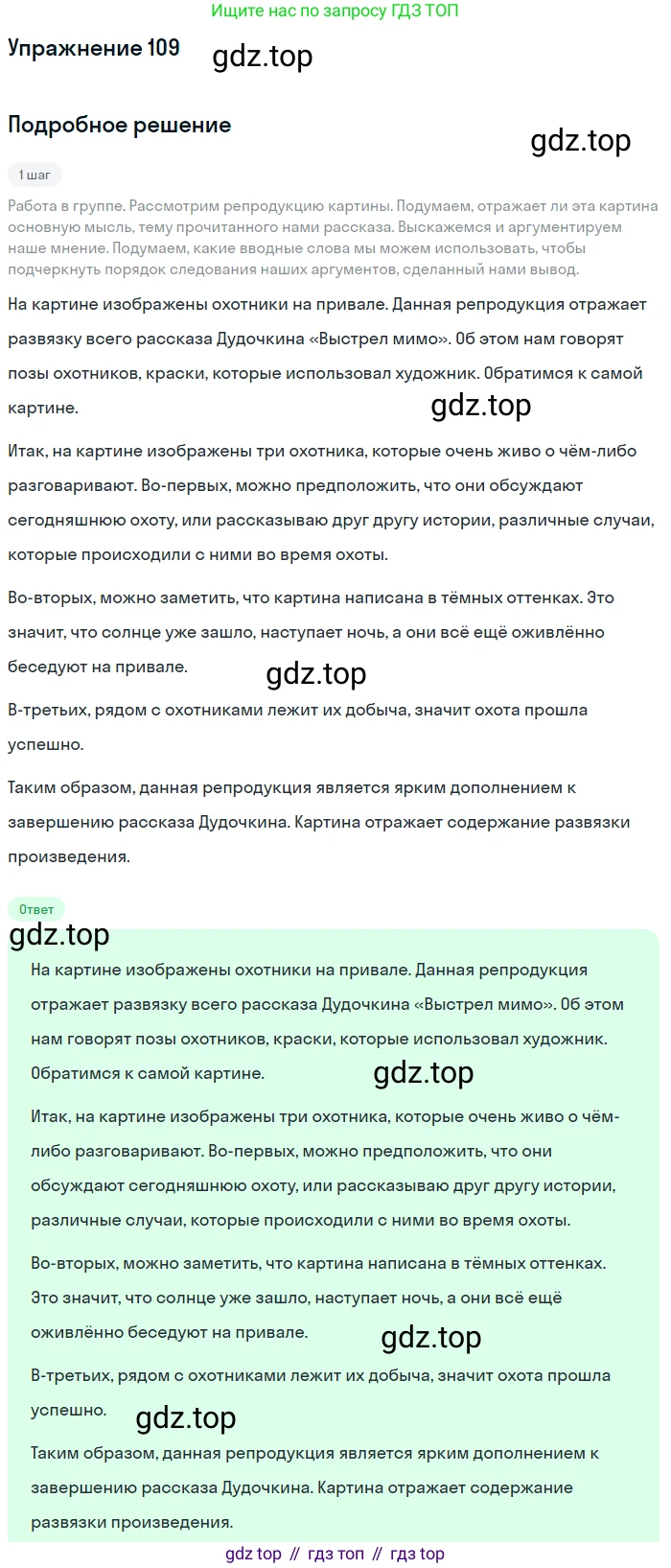 ГДЗ Русский язык, 5 класс Учебник, авторы: Шмелёв Алексей Дмитриевич, Флоренская Эльза Александровна, Габович Фаина Ефимовна, Савчук Лариса Олеговна(2), Шмелёва Елена Яковлевна, издательство Просвещение, Москва, 2021, Часть 2, страница 90, номер 109, Решение 1