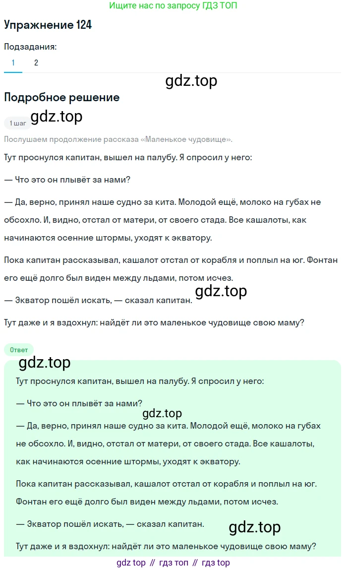 ГДЗ Русский язык, 5 класс Учебник, авторы: Шмелёв Алексей Дмитриевич, Флоренская Эльза Александровна, Габович Фаина Ефимовна, Савчук Лариса Олеговна(2), Шмелёва Елена Яковлевна, издательство Просвещение, Москва, 2021, Часть 2, страница 102, номер 124, Решение 1