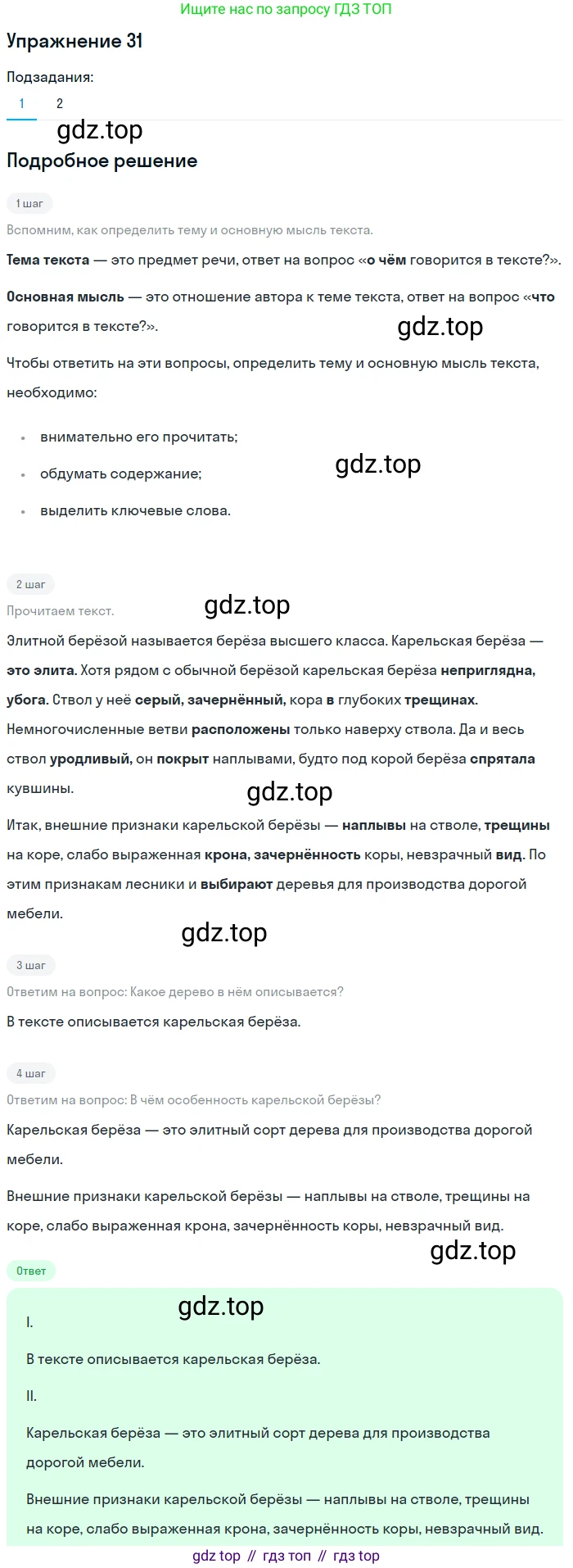 ГДЗ Русский язык, 5 класс Учебник, авторы: Шмелёв Алексей Дмитриевич, Флоренская Эльза Александровна, Габович Фаина Ефимовна, Савчук Лариса Олеговна(2), Шмелёва Елена Яковлевна, издательство Просвещение, Москва, 2021, Часть 2, страница 33, номер 31, Решение 1