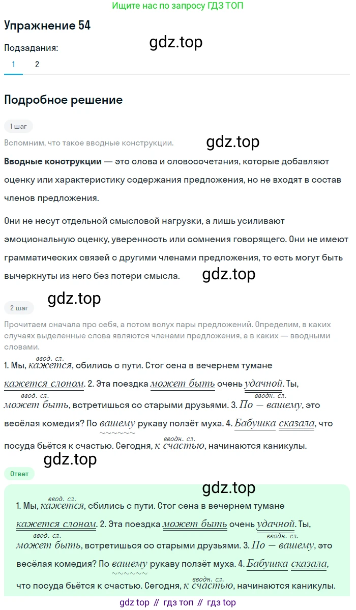 ГДЗ Русский язык, 5 класс Учебник, авторы: Шмелёв Алексей Дмитриевич, Флоренская Эльза Александровна, Габович Фаина Ефимовна, Савчук Лариса Олеговна(2), Шмелёва Елена Яковлевна, издательство Просвещение, Москва, 2021, Часть 2, страница 49, номер 54, Решение 1