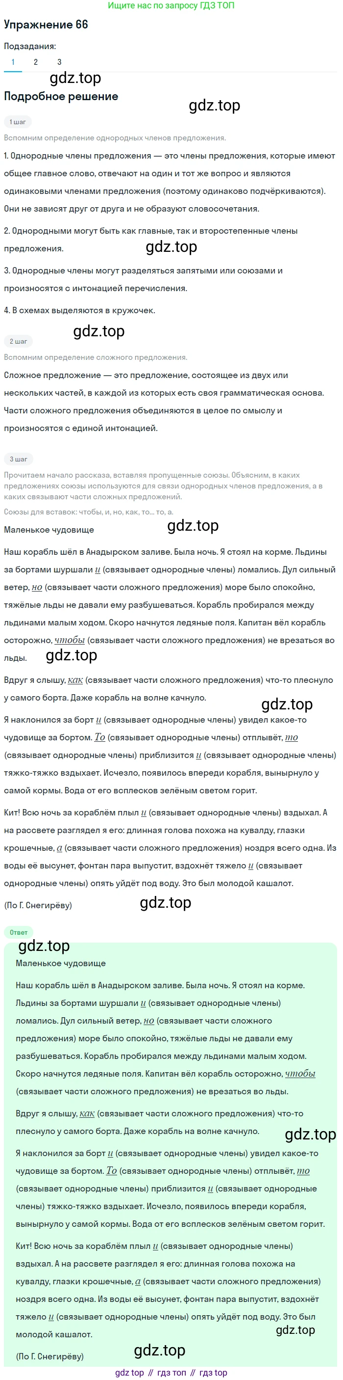 ГДЗ Русский язык, 5 класс Учебник, авторы: Шмелёв Алексей Дмитриевич, Флоренская Эльза Александровна, Габович Фаина Ефимовна, Савчук Лариса Олеговна(2), Шмелёва Елена Яковлевна, издательство Просвещение, Москва, 2021, Часть 2, страница 58, номер 66, Решение 1