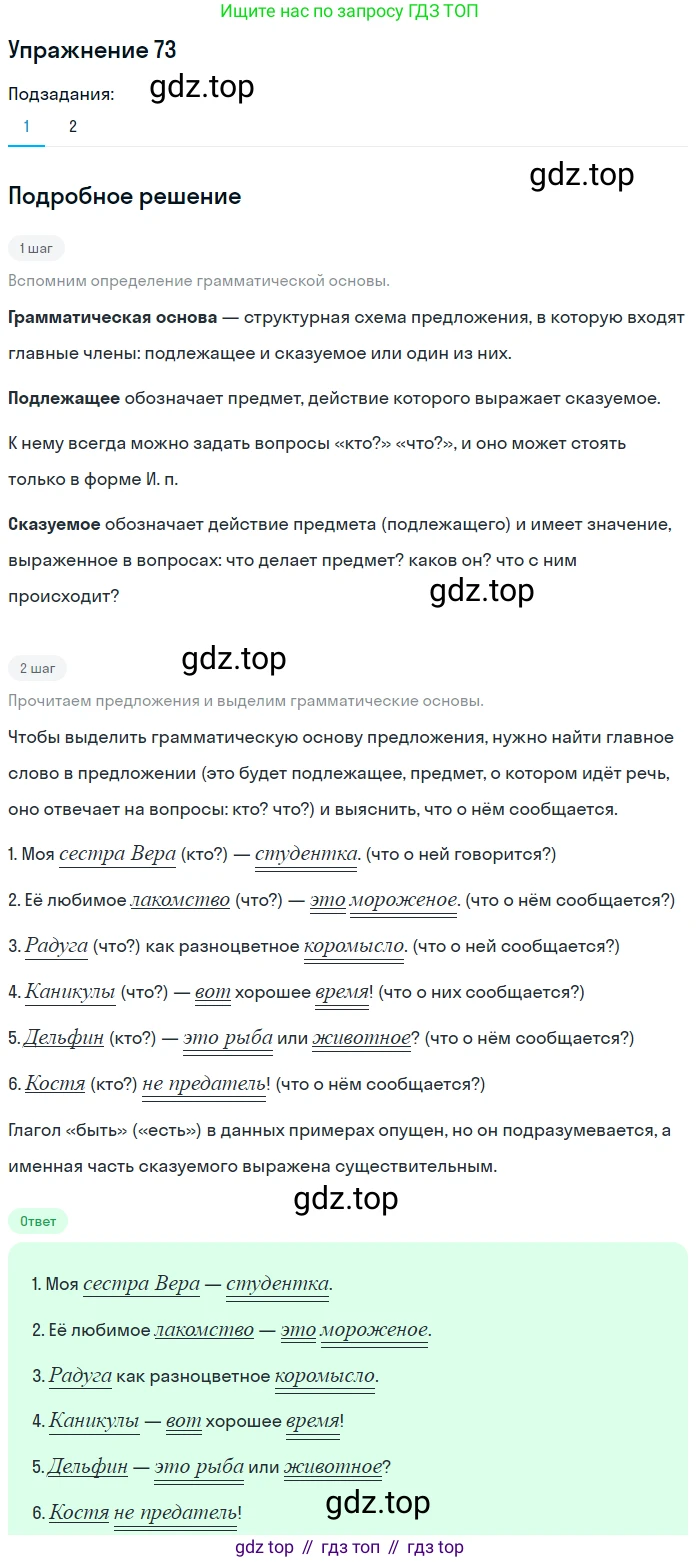 ГДЗ Русский язык, 5 класс Учебник, авторы: Шмелёв Алексей Дмитриевич, Флоренская Эльза Александровна, Габович Фаина Ефимовна, Савчук Лариса Олеговна(2), Шмелёва Елена Яковлевна, издательство Просвещение, Москва, 2021, Часть 2, страница 64, номер 73, Решение 1
