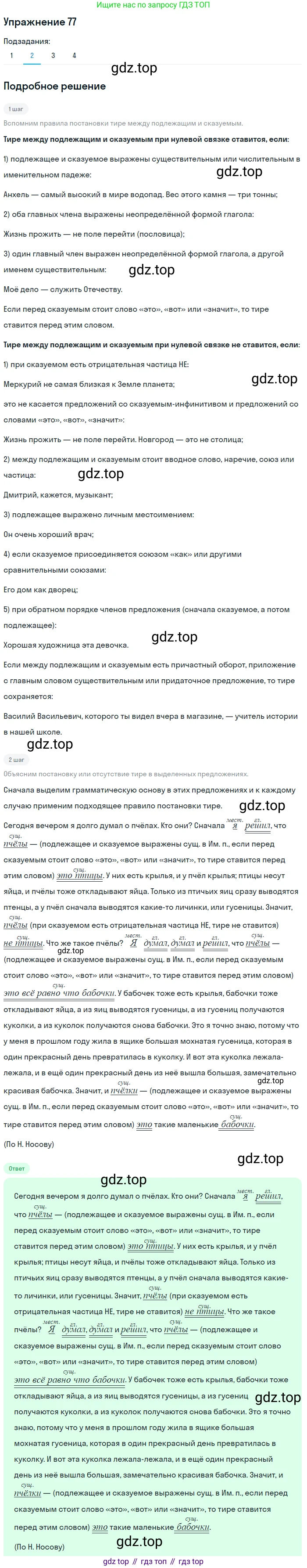 ГДЗ Русский язык, 5 класс Учебник, авторы: Шмелёв Алексей Дмитриевич, Флоренская Эльза Александровна, Габович Фаина Ефимовна, Савчук Лариса Олеговна(2), Шмелёва Елена Яковлевна, издательство Просвещение, Москва, 2021, Часть 2, страница 67, номер 77, Решение 1 (продолжение 2)