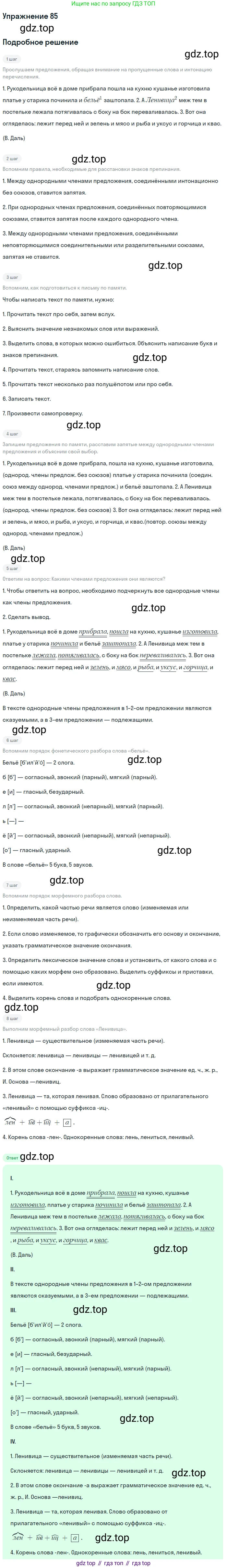 ГДЗ Русский язык, 5 класс Учебник, авторы: Шмелёв Алексей Дмитриевич, Флоренская Эльза Александровна, Габович Фаина Ефимовна, Савчук Лариса Олеговна(2), Шмелёва Елена Яковлевна, издательство Просвещение, Москва, 2021, Часть 2, страница 73, номер 85, Решение 1