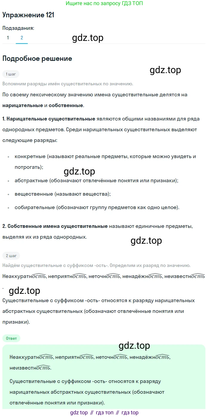 ГДЗ Русский язык, 5 класс Учебник, авторы: Шмелёв Алексей Дмитриевич, Флоренская Эльза Александровна, Габович Фаина Ефимовна, Савчук Лариса Олеговна(2), Шмелёва Елена Яковлевна, издательство Просвещение, Москва, 2021, Часть 2, страница 173, номер 121, Решение 1 (продолжение 2)