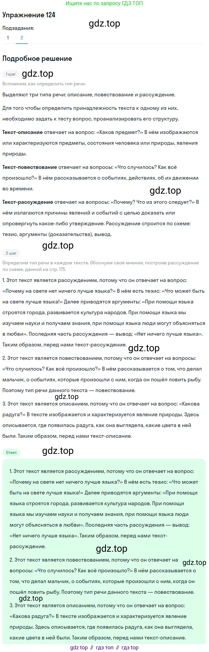 ГДЗ Русский язык, 5 класс Учебник, авторы: Шмелёв Алексей Дмитриевич, Флоренская Эльза Александровна, Габович Фаина Ефимовна, Савчук Лариса Олеговна(2), Шмелёва Елена Яковлевна, издательство Просвещение, Москва, 2021, Часть 2, страница 175, номер 124, Решение 1 (продолжение 2)