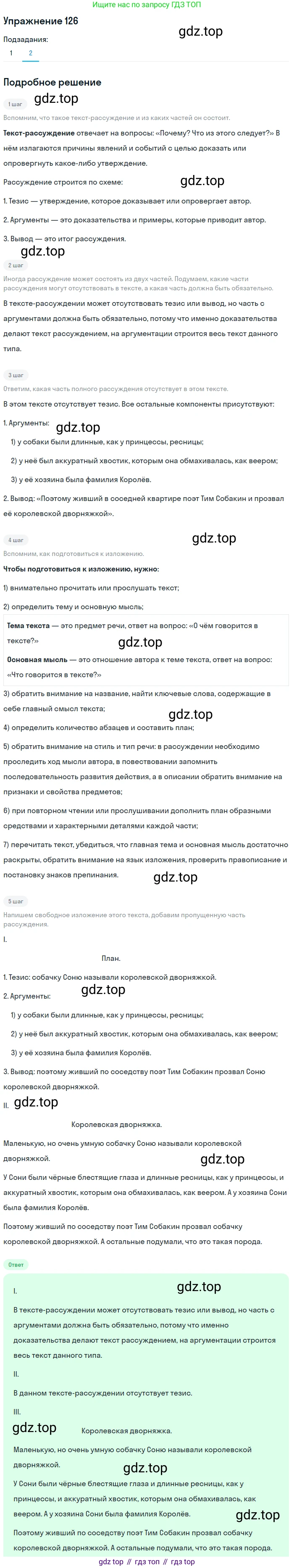 ГДЗ Русский язык, 5 класс Учебник, авторы: Шмелёв Алексей Дмитриевич, Флоренская Эльза Александровна, Габович Фаина Ефимовна, Савчук Лариса Олеговна(2), Шмелёва Елена Яковлевна, издательство Просвещение, Москва, 2021, Часть 2, страница 176, номер 126, Решение 1 (продолжение 2)
