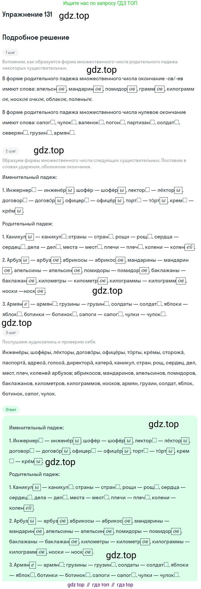 ГДЗ Русский язык, 5 класс Учебник, авторы: Шмелёв Алексей Дмитриевич, Флоренская Эльза Александровна, Габович Фаина Ефимовна, Савчук Лариса Олеговна(2), Шмелёва Елена Яковлевна, издательство Просвещение, Москва, 2021, Часть 2, страница 181, номер 131, Решение 1