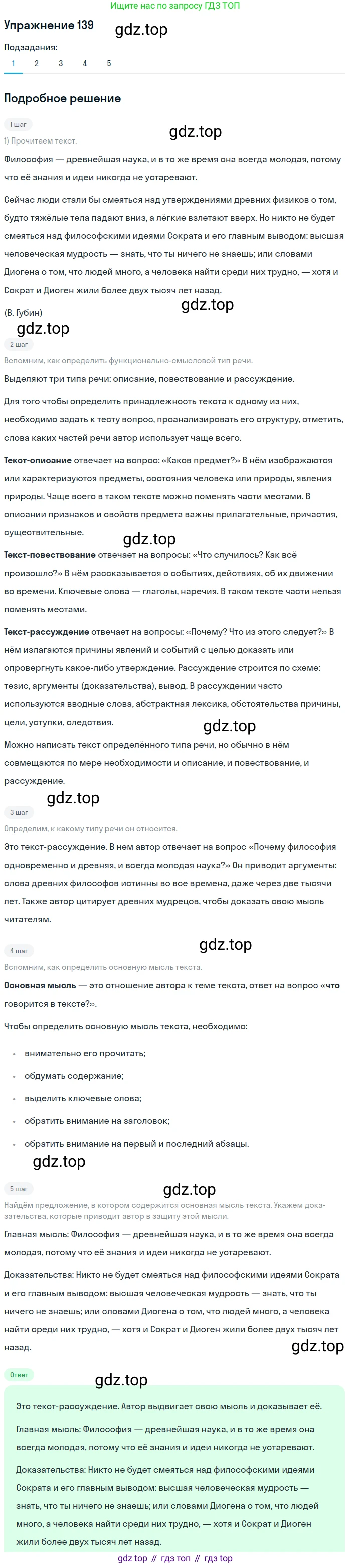 ГДЗ Русский язык, 5 класс Учебник, авторы: Шмелёв Алексей Дмитриевич, Флоренская Эльза Александровна, Габович Фаина Ефимовна, Савчук Лариса Олеговна(2), Шмелёва Елена Яковлевна, издательство Просвещение, Москва, 2021, Часть 2, страница 184, номер 139, Решение 1