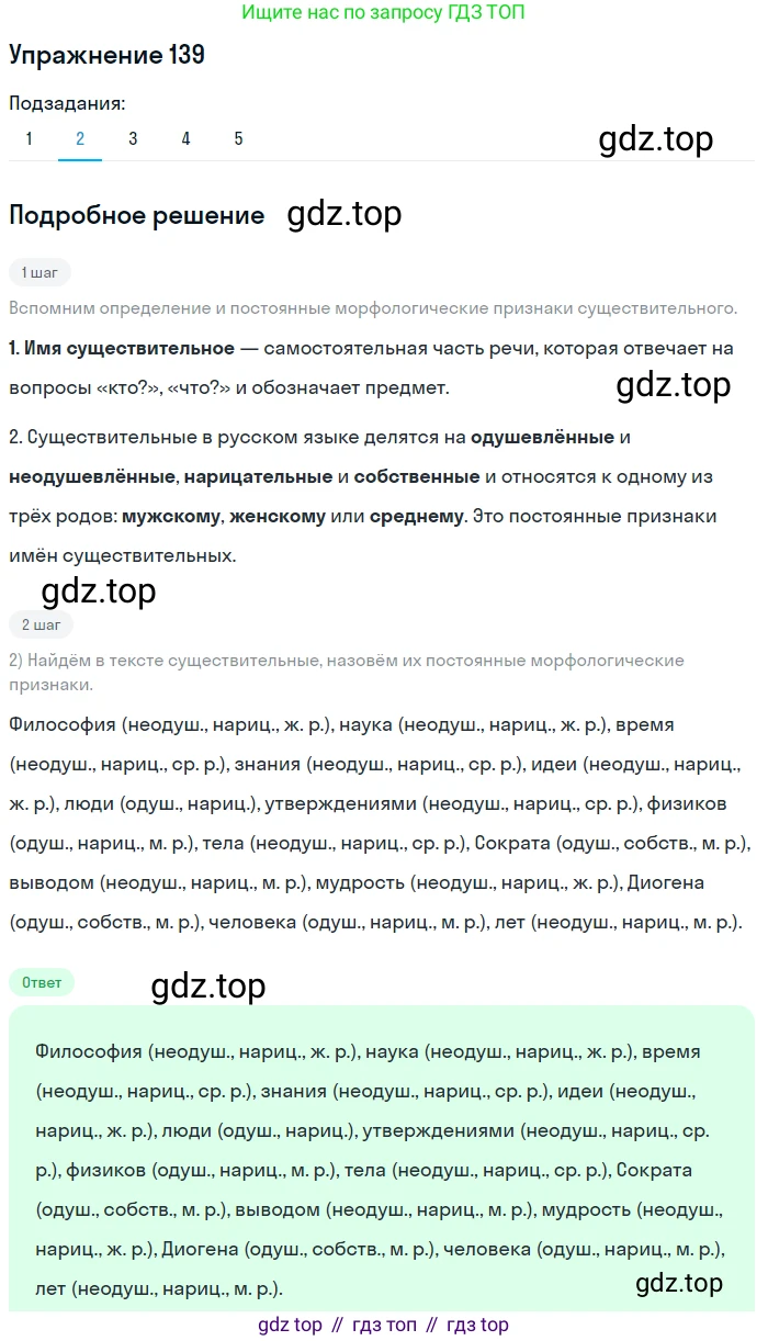 ГДЗ Русский язык, 5 класс Учебник, авторы: Шмелёв Алексей Дмитриевич, Флоренская Эльза Александровна, Габович Фаина Ефимовна, Савчук Лариса Олеговна(2), Шмелёва Елена Яковлевна, издательство Просвещение, Москва, 2021, Часть 2, страница 184, номер 139, Решение 1 (продолжение 2)