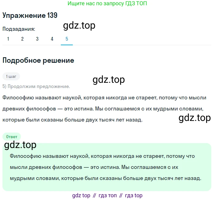 ГДЗ Русский язык, 5 класс Учебник, авторы: Шмелёв Алексей Дмитриевич, Флоренская Эльза Александровна, Габович Фаина Ефимовна, Савчук Лариса Олеговна(2), Шмелёва Елена Яковлевна, издательство Просвещение, Москва, 2021, Часть 2, страница 184, номер 139, Решение 1 (продолжение 5)