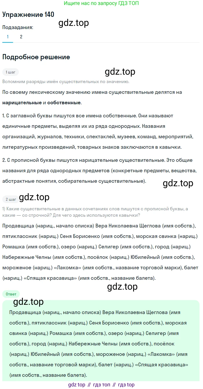 ГДЗ Русский язык, 5 класс Учебник, авторы: Шмелёв Алексей Дмитриевич, Флоренская Эльза Александровна, Габович Фаина Ефимовна, Савчук Лариса Олеговна(2), Шмелёва Елена Яковлевна, издательство Просвещение, Москва, 2021, Часть 2, страница 185, номер 140, Решение 1