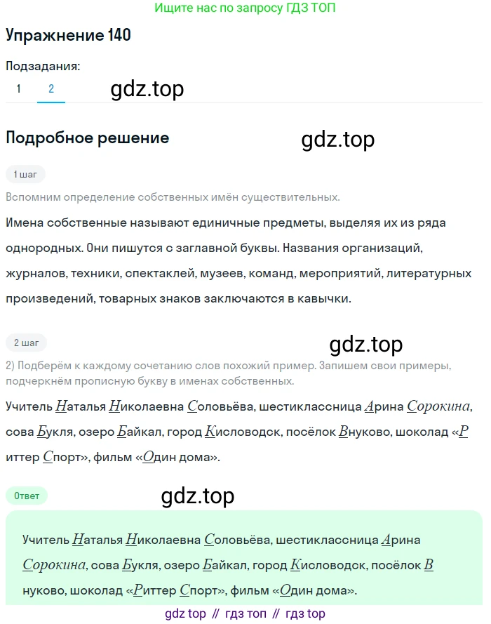 ГДЗ Русский язык, 5 класс Учебник, авторы: Шмелёв Алексей Дмитриевич, Флоренская Эльза Александровна, Габович Фаина Ефимовна, Савчук Лариса Олеговна(2), Шмелёва Елена Яковлевна, издательство Просвещение, Москва, 2021, Часть 2, страница 185, номер 140, Решение 1 (продолжение 2)