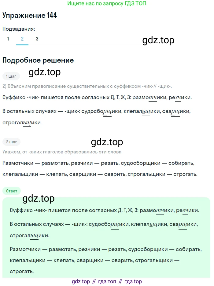 ГДЗ Русский язык, 5 класс Учебник, авторы: Шмелёв Алексей Дмитриевич, Флоренская Эльза Александровна, Габович Фаина Ефимовна, Савчук Лариса Олеговна(2), Шмелёва Елена Яковлевна, издательство Просвещение, Москва, 2021, Часть 2, страница 186, номер 144, Решение 1 (продолжение 2)