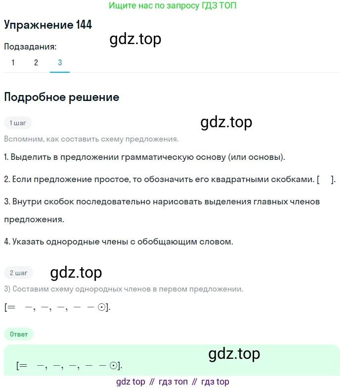 ГДЗ Русский язык, 5 класс Учебник, авторы: Шмелёв Алексей Дмитриевич, Флоренская Эльза Александровна, Габович Фаина Ефимовна, Савчук Лариса Олеговна(2), Шмелёва Елена Яковлевна, издательство Просвещение, Москва, 2021, Часть 2, страница 186, номер 144, Решение 1 (продолжение 3)