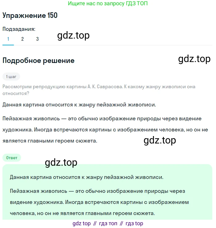 ГДЗ Русский язык, 5 класс Учебник, авторы: Шмелёв Алексей Дмитриевич, Флоренская Эльза Александровна, Габович Фаина Ефимовна, Савчук Лариса Олеговна(2), Шмелёва Елена Яковлевна, издательство Просвещение, Москва, 2021, Часть 2, страница 188, номер 150, Решение 1