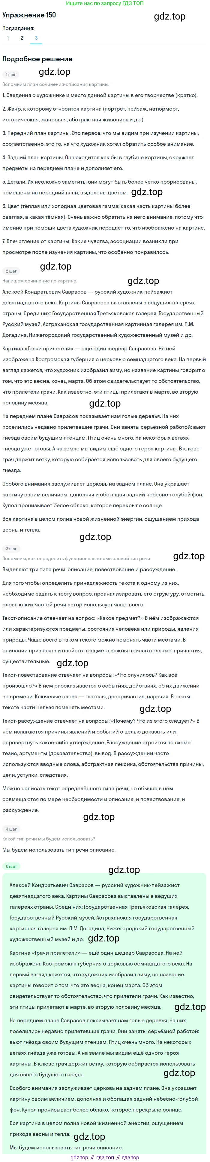 ГДЗ Русский язык, 5 класс Учебник, авторы: Шмелёв Алексей Дмитриевич, Флоренская Эльза Александровна, Габович Фаина Ефимовна, Савчук Лариса Олеговна(2), Шмелёва Елена Яковлевна, издательство Просвещение, Москва, 2021, Часть 2, страница 188, номер 150, Решение 1 (продолжение 3)