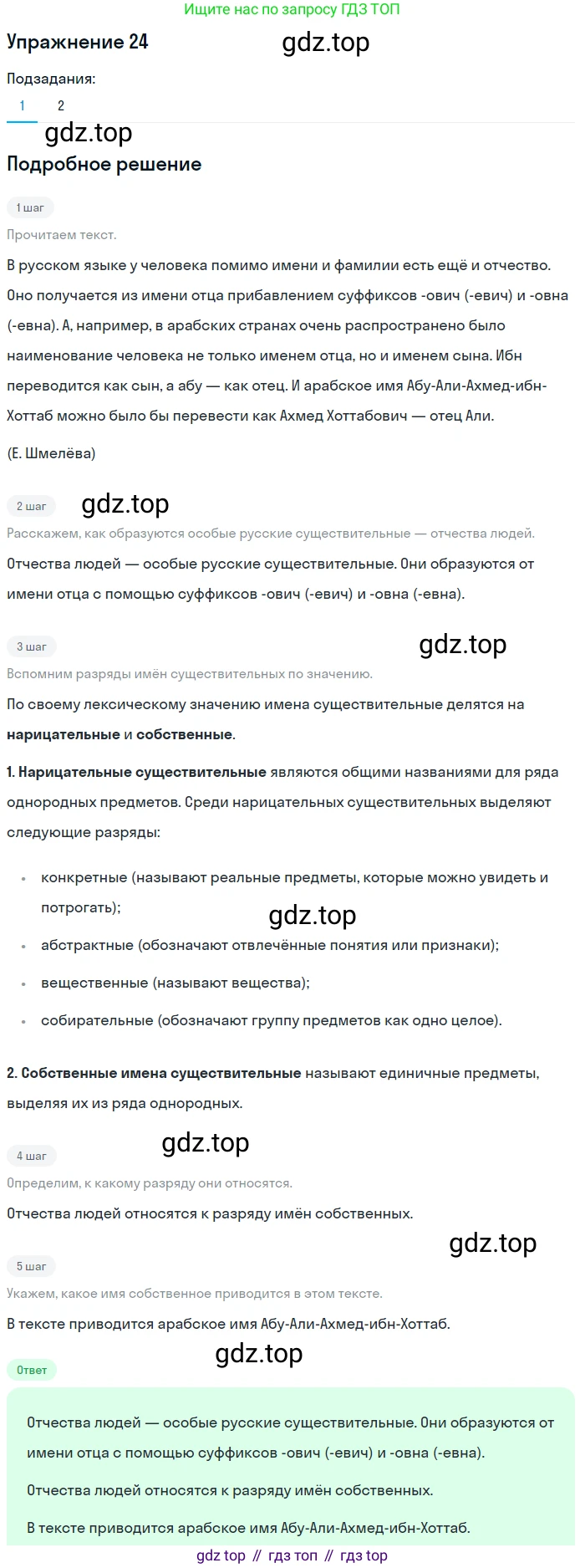 ГДЗ Русский язык, 5 класс Учебник, авторы: Шмелёв Алексей Дмитриевич, Флоренская Эльза Александровна, Габович Фаина Ефимовна, Савчук Лариса Олеговна(2), Шмелёва Елена Яковлевна, издательство Просвещение, Москва, 2021, Часть 2, страница 119, номер 24, Решение 1