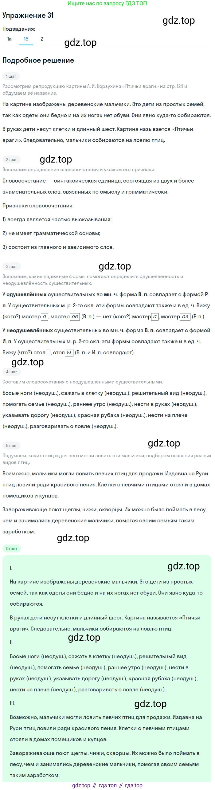 ГДЗ Русский язык, 5 класс Учебник, авторы: Шмелёв Алексей Дмитриевич, Флоренская Эльза Александровна, Габович Фаина Ефимовна, Савчук Лариса Олеговна(2), Шмелёва Елена Яковлевна, издательство Просвещение, Москва, 2021, Часть 2, страница 123, номер 31, Решение 1 (продолжение 2)