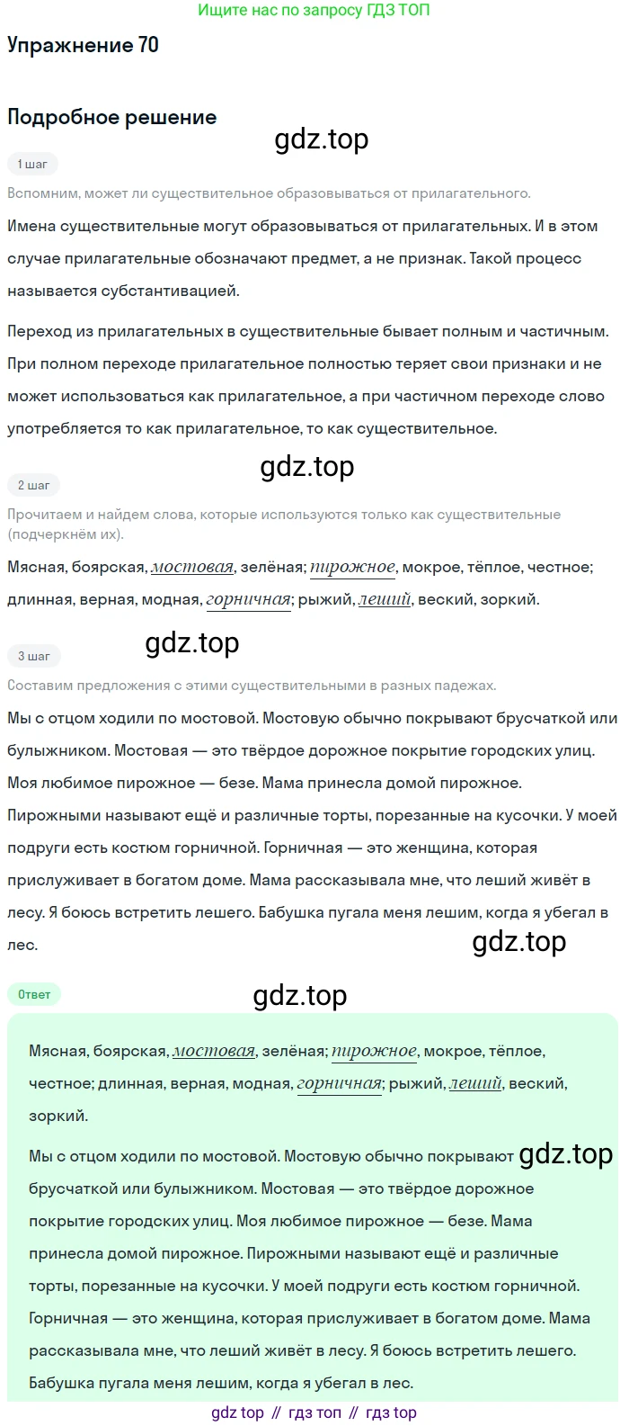 ГДЗ Русский язык, 5 класс Учебник, авторы: Шмелёв Алексей Дмитриевич, Флоренская Эльза Александровна, Габович Фаина Ефимовна, Савчук Лариса Олеговна(2), Шмелёва Елена Яковлевна, издательство Просвещение, Москва, 2021, Часть 2, страница 147, номер 70, Решение 1